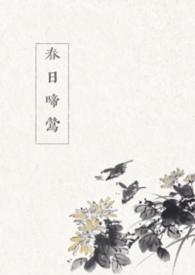 春日啼莺