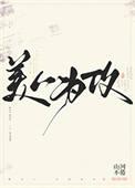 美人为饵