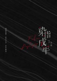 染指成殇什么意思