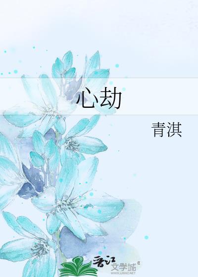 心劫网名