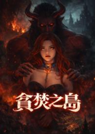 贪婪之岛是真的岛吗