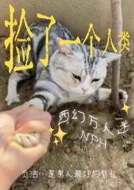 捡来的人类发情了nph粗口