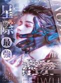 最强星际总想rua我精神体
