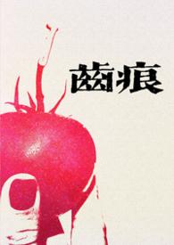 齿痕免费