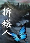 拆楼人十八鹿