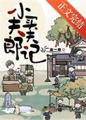 小夫郎谢弈