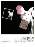 半截诗周祈陈穗