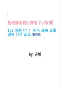 拒绝强制娇软狐只想报恩TXT百度