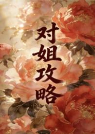 姐姐攻略完整版