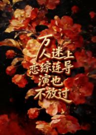 万人迷女主上恋综连导演也不放过