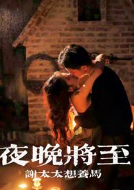 胙夜将至免费