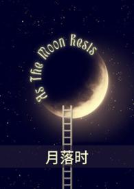月落时
