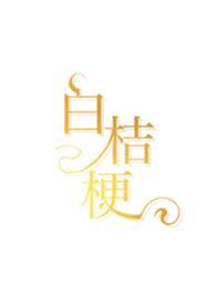 白桔梗花语图片