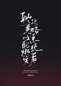 绑定女配系统后