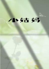 小姑的妈妈叫什么
