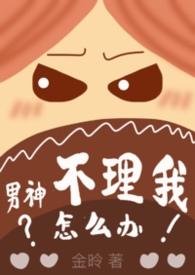 男神求不撩