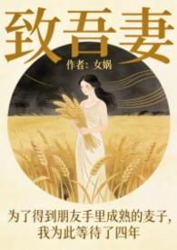致吾妻男三文杨姜