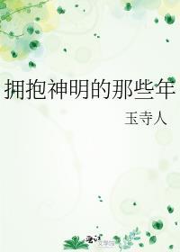 拥抱神灵