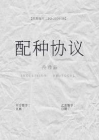 配种协议舟完结了吗