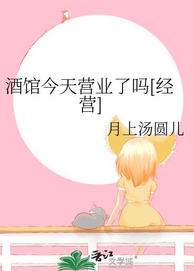 酒馆营业到几点