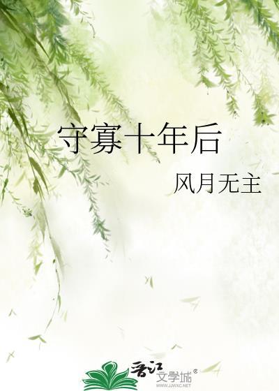 守寡10年