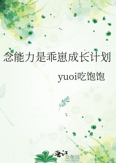念能力是乖崽成长计划免费