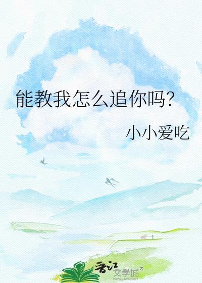 能不能教教我怎么追女孩子