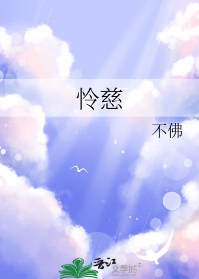 怜慈游事