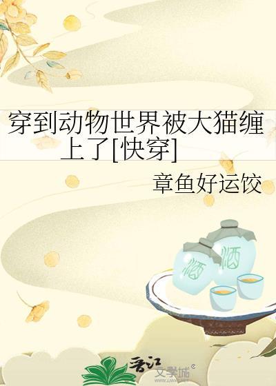 穿到动物世界当奶爸