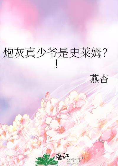 炮灰真少爷是史莱姆?!作者燕杳