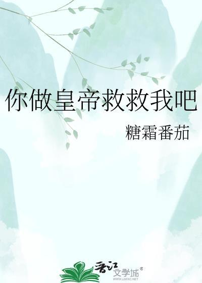 你做黄帝救救我吧