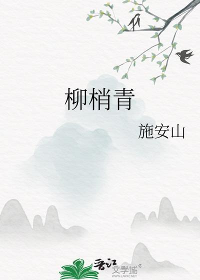 柳梢青杨无咎