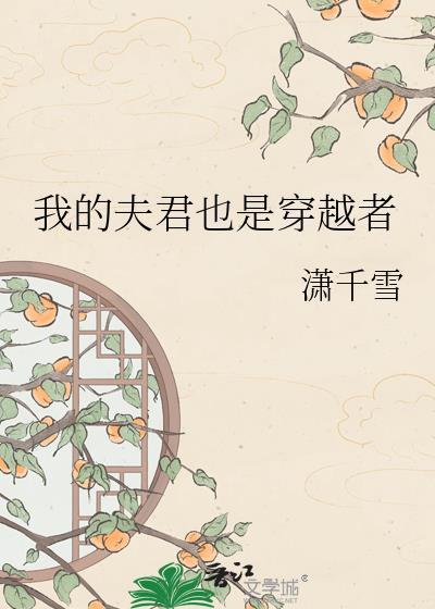 我的夫君是古人