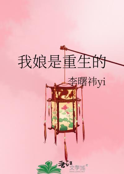 我家娘子是重生大佬