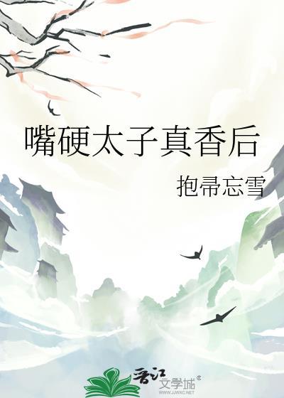 嘴硬太子by抱帚忘雪