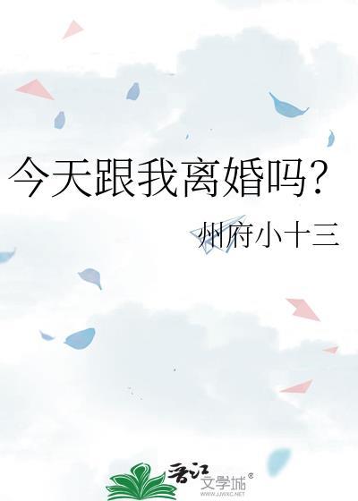 今天我离婚了吗[穿书