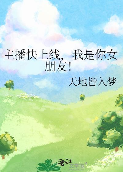 女主播你火啦