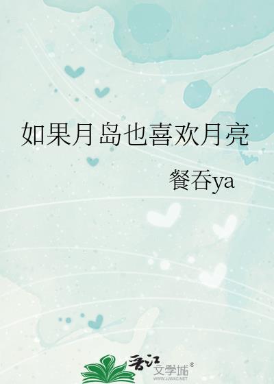 如果月岛也喜欢月亮 餐吞ya 免费