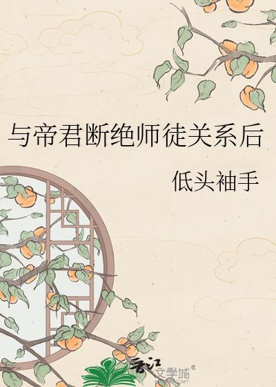 与帝君断绝师徒关系后番外