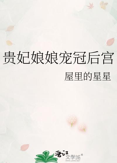 贵妃娘娘宠冠后宫txt百度