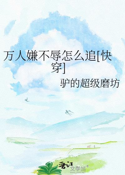 万人嫌不辱怎么追快