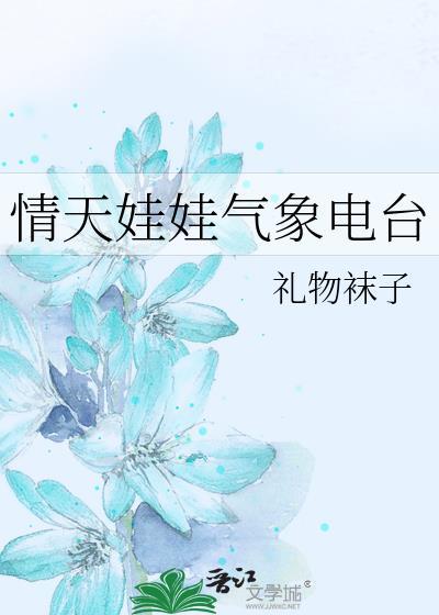 情天娃娃气象电台 礼物袜子
