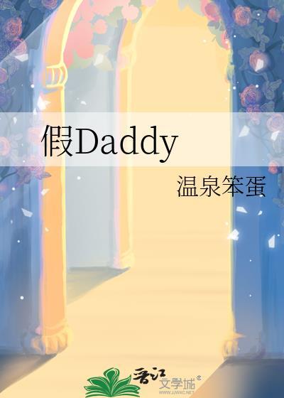 假Daddy免费笔趣阁