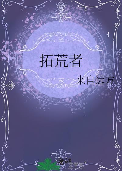 拓荒者指什么生肖