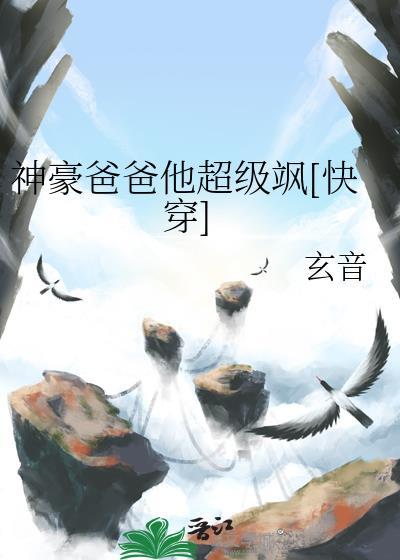 神豪爸爸他超级飒[快穿