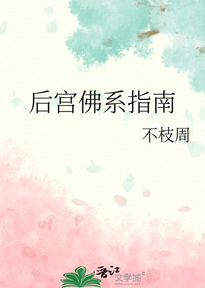 佛系皇后的日常完结