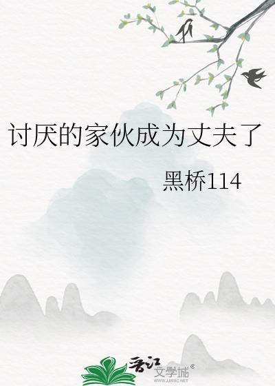 讨厌的家伙成为丈夫了免费阅读