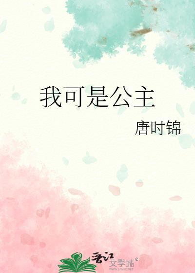 我的公主最可爱