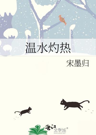 温水灼热番外txt盘资源