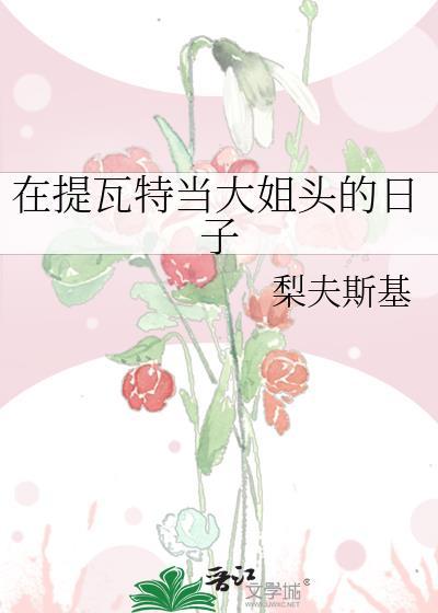 在提瓦特当恶女的那些年by柒阁